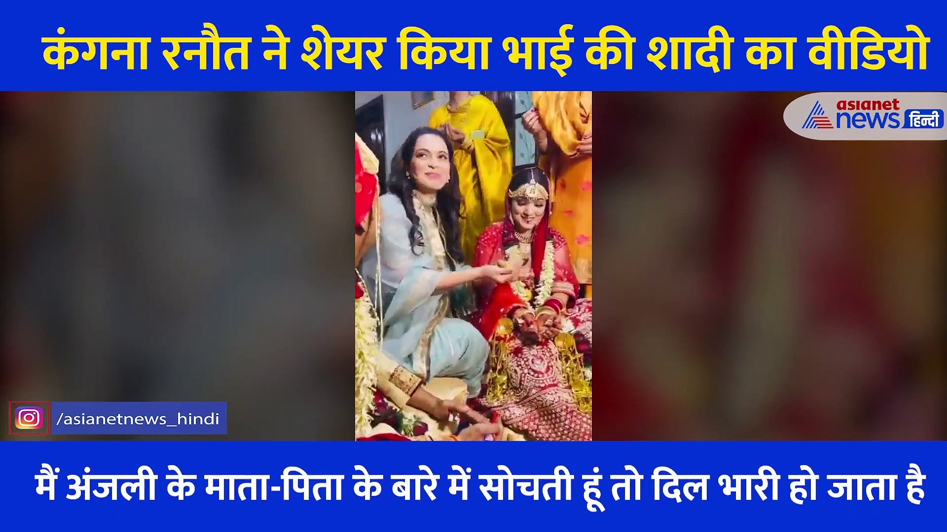 कंगना रनौत ने शेयर किया भाई की शादी का वीडियो, दूल्हा- दुल्हन का हाथ पकड़कर मंडप में बैठीं नजर आई