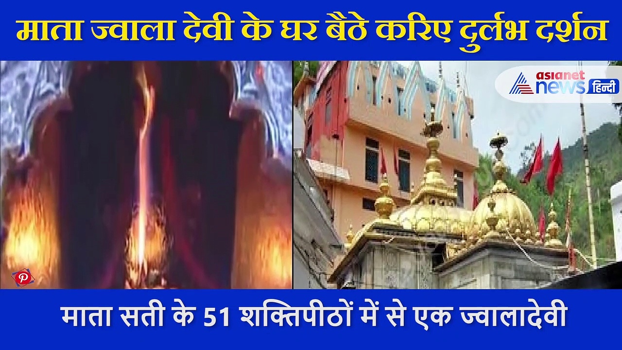 जिस  स्थान की पांडवों ने की थी  खोज, घर बैठे करें मां ज्वाला देवी के दुर्लभ दर्शन