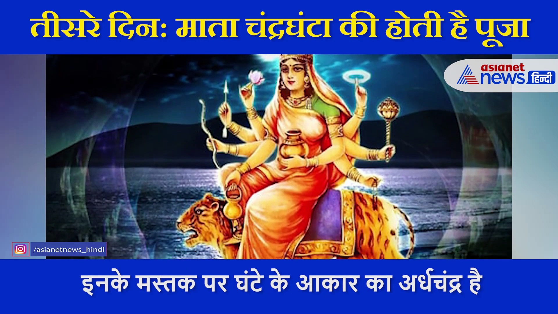 नवरात्रि के तीसरे दिन होती है माता चंद्रघंटा की उपासना, सभी कष्ट दूर करता है देवी का ये स्वरूप