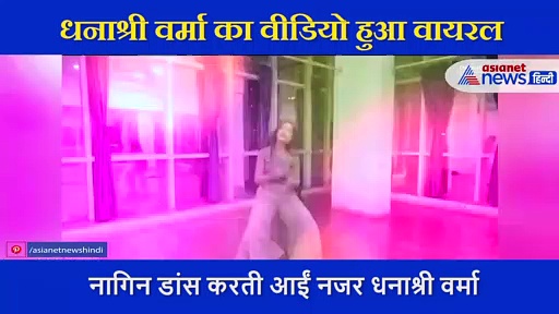 युजवेंद्र चहल की मंगेतर धनाश्री वर्मा ने 'नागिन' बन किया डांस... बार बार देखा जा रहा है वीडियो