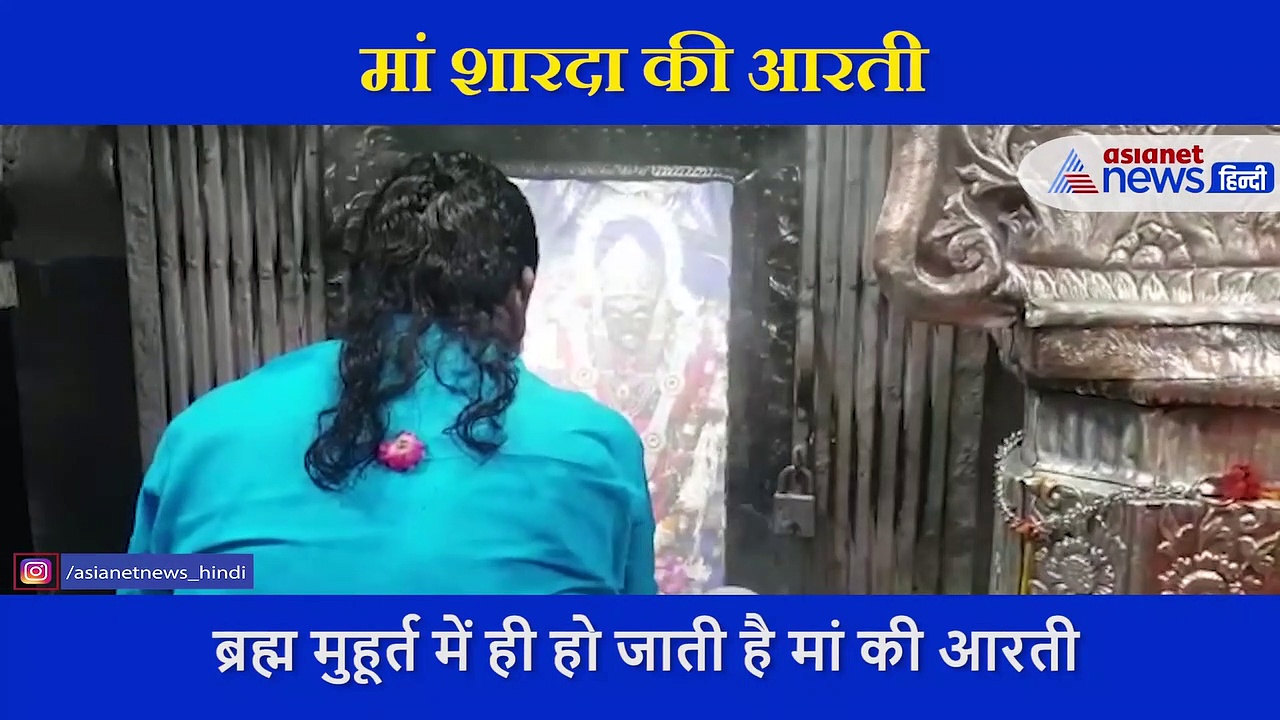 नवरात्र की अष्टमी पर देखें माता शारदा की विशेष आरती और श्रृंगार, दुर्लभ हैं ये दर्शन