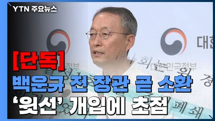 [단독] 검찰, '산업부 블랙리스트' 관련 차관까지 조사 완료...백운규 곧 소환 / YTN