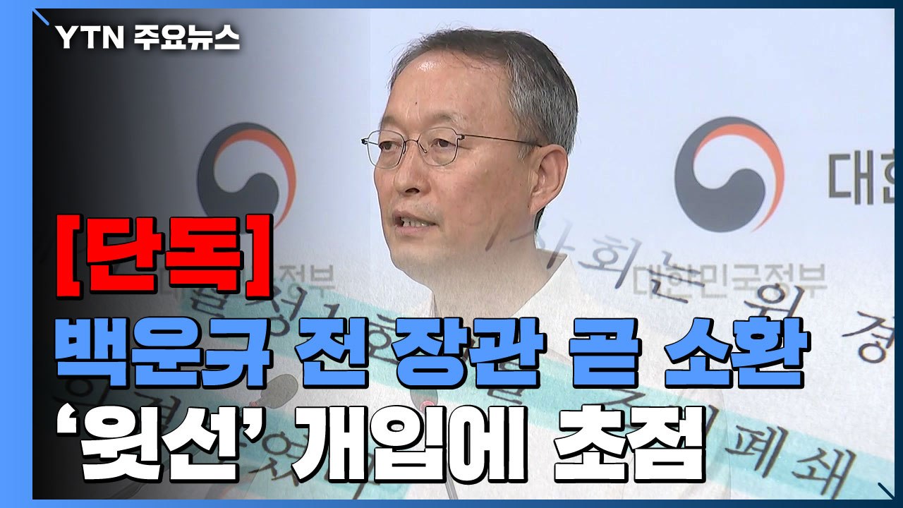 [단독] 검찰, '산업부 블랙리스트' 관련 차관까지 조사 완료...백운규 곧 소환 /...