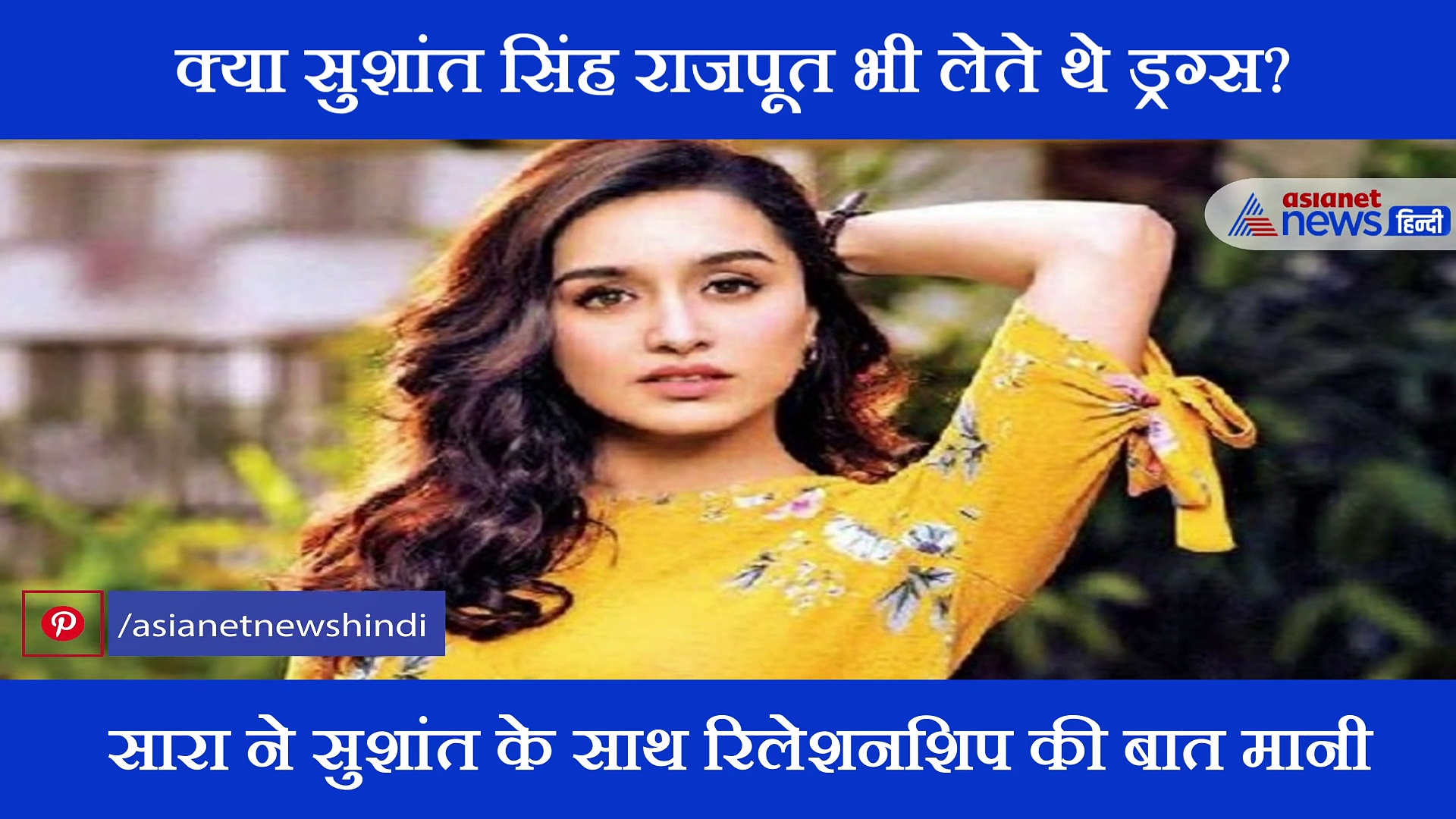 'Chhichhore' की शूटिंग के दौरान सुशांत वैनिटी वैन में ड्रग्स लेते थे: श्रद्धा कपूर