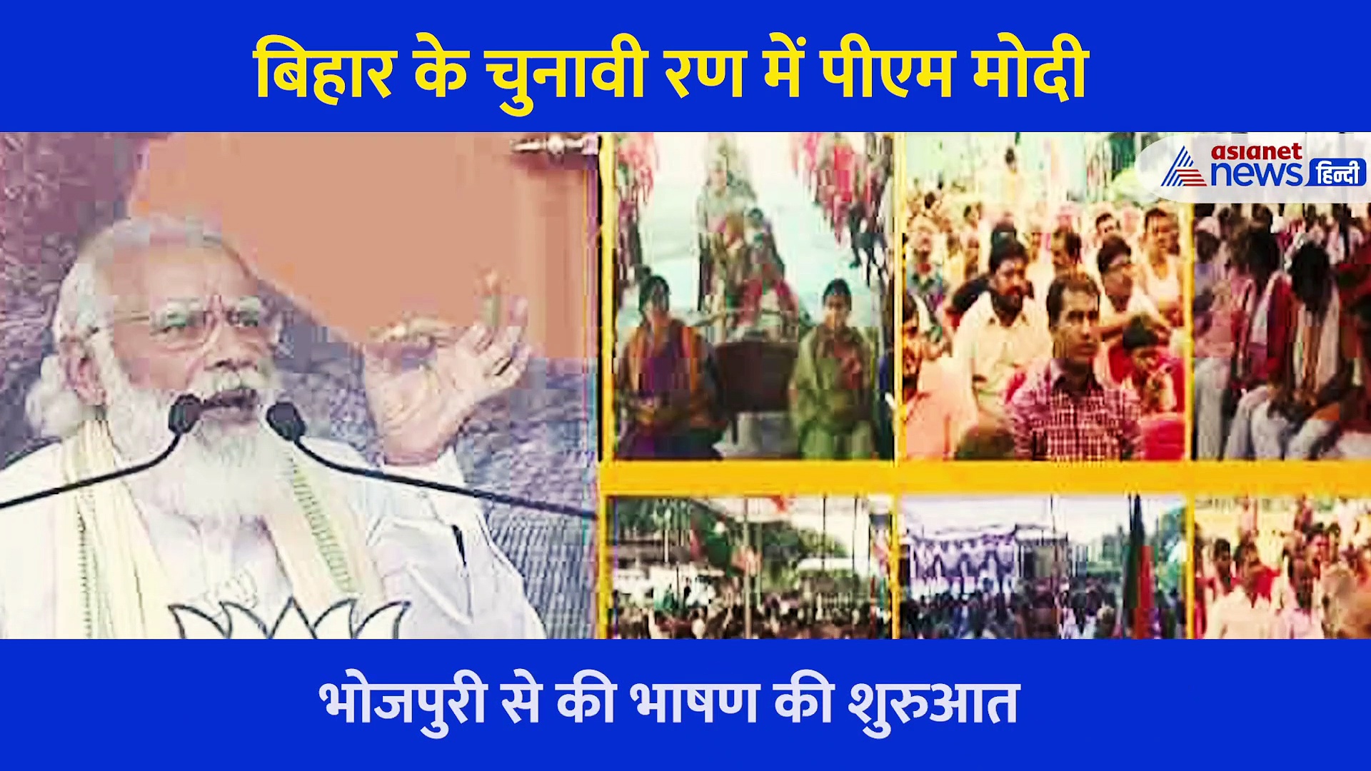 गुजरे जमाने की बात याद दिलाकर पीएम ने बिहार की जनता से मांगे वोट... सासाराम की रैली की बड़ी बातें