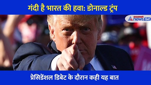 डोनाल्ड ट्रंप ने भारत को कटघरे में क्यों किया खड़ा?