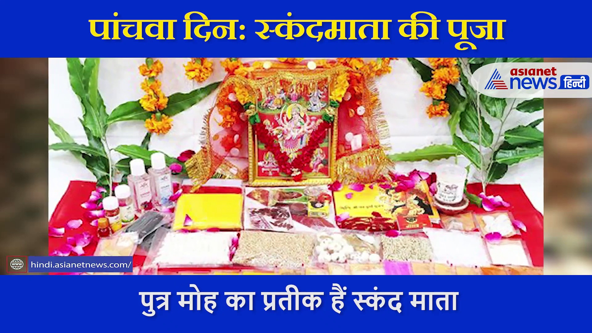 स्कंदमाता: कथा सुनने मात्र से मिलता है ऐश्वर्य और संतान सुख, पूजा करने से हमेशा के लिए खत्म हो जाएगा क्रोध