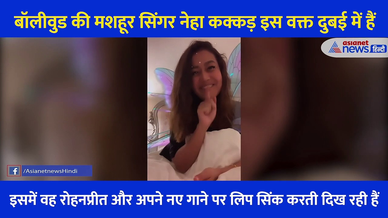 हनीमून पर गईं नेहा  कक्कड़ ने रूम से शेयर किया वीडियो, इशारे से  बच्‍चे का किया ज‍िक्र