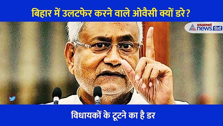 ओवैसी की पार्टी ने बिहार में जीतीं 5 सीटें, लेकिन अब सता रहा ये डर