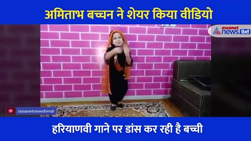 जुनून: पैर से जूती निकलने के बाद भी डांस करती रही छोटी बच्ची, अमिताभ बच्चन ने शेयर किया वीडियो