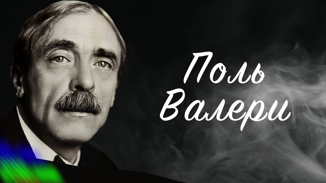 Поль Валери Советовал и Предупреждал мудро. Мудрые слова, цитаты и афоризмы поэта.