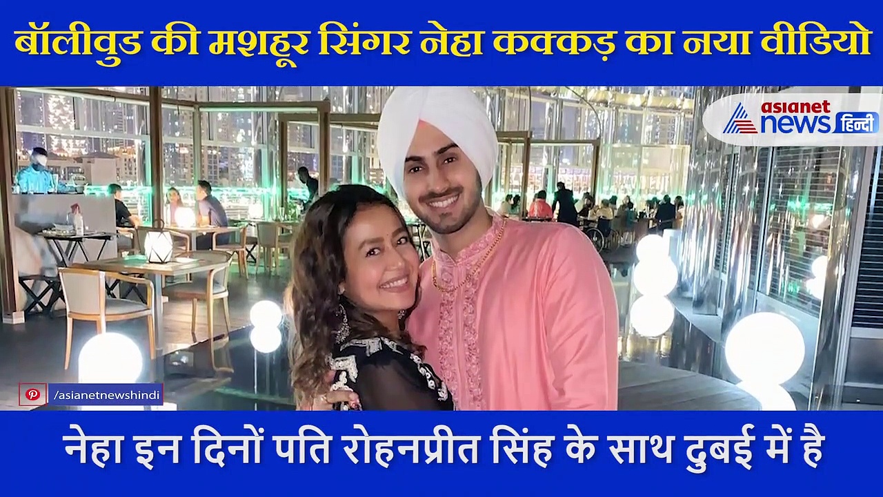 हनीमून पर गई नेहा कक्कड़  ने दिखाया अपना धासूं डांस, बालकनी से दिखाया दुबई का नजारा