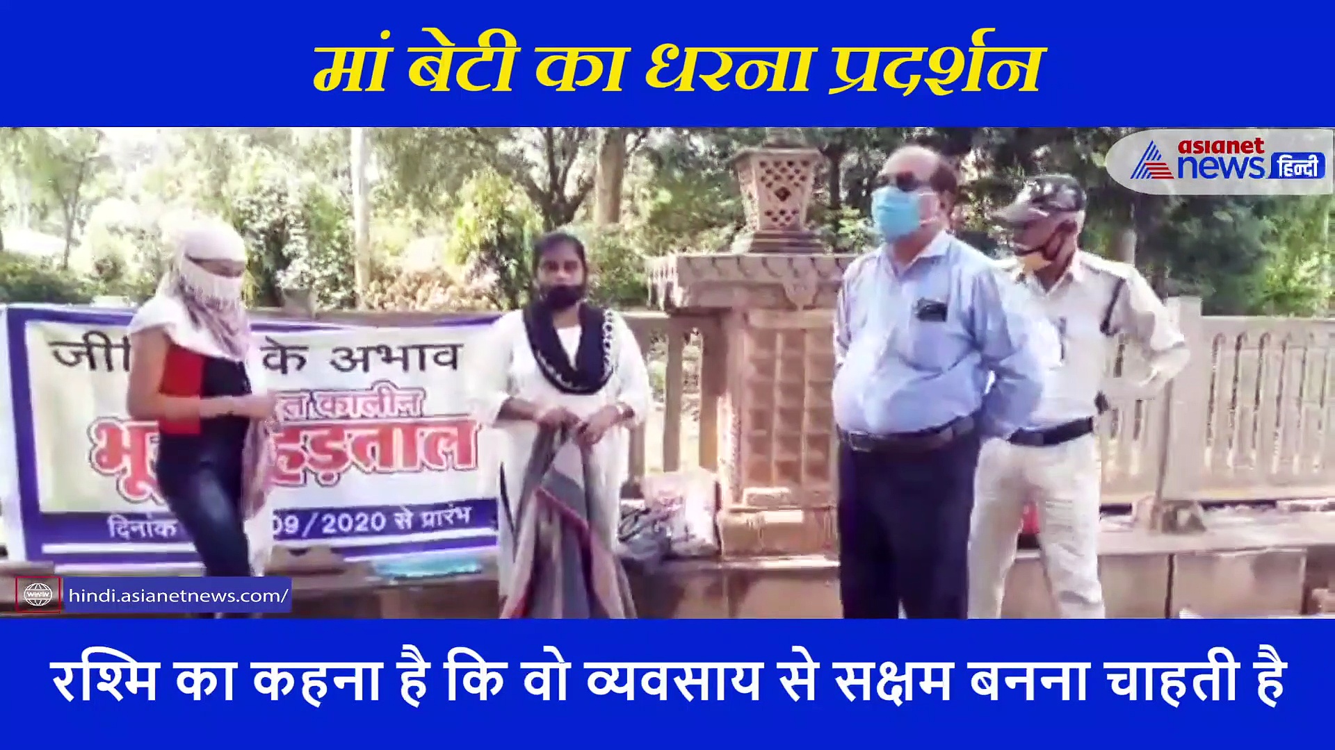 बेटी के साथ धरने पर बैठी मां, दोनों बिलखते हुए सरकार से कर रहीं एक ही मांग