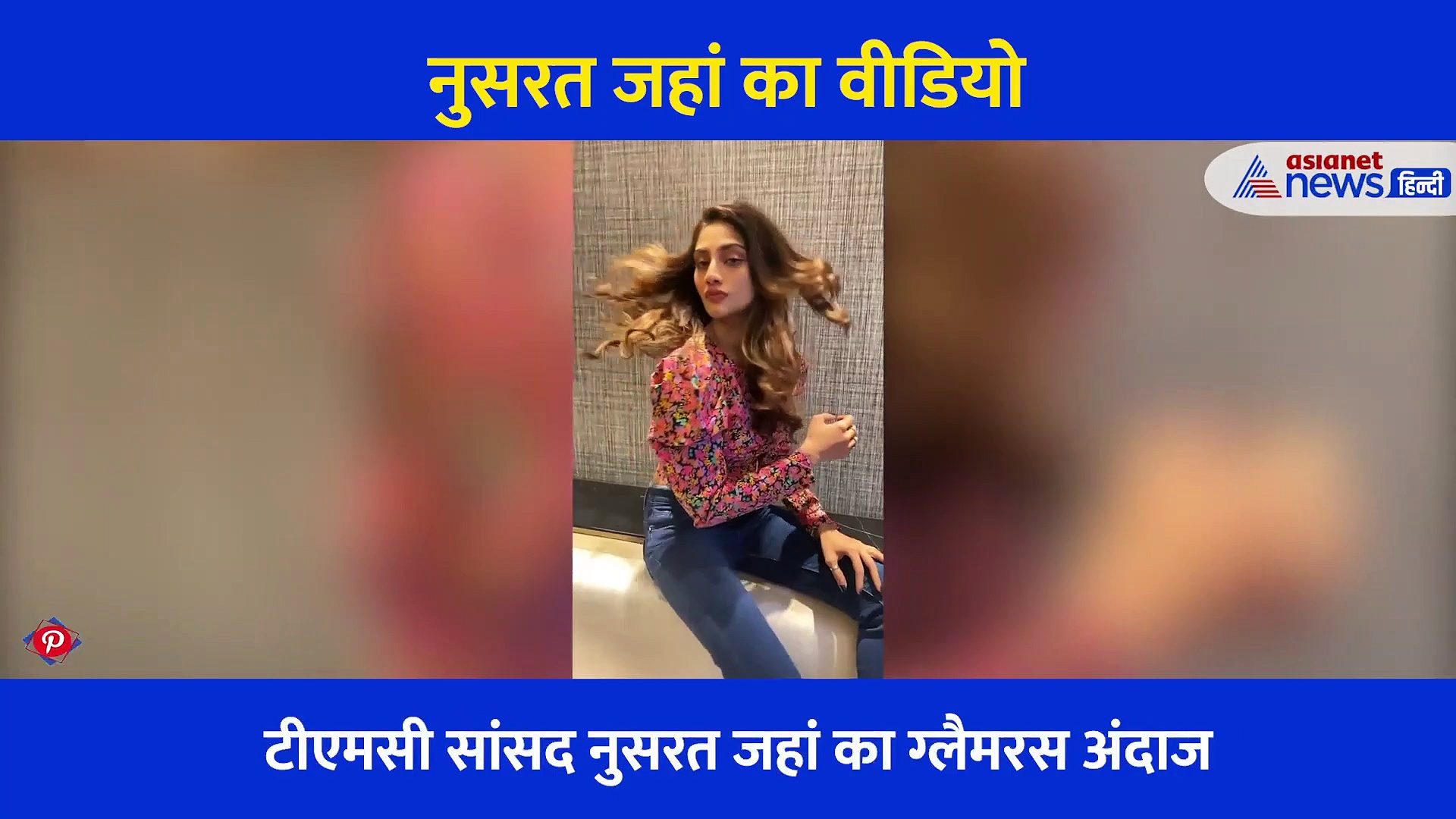 TMC सांसद नुसरत जहां का बोल्ड और ग्लैमरस लुक... फैशन सेंस के दिवाने हुए लोग, देखें वीडियो