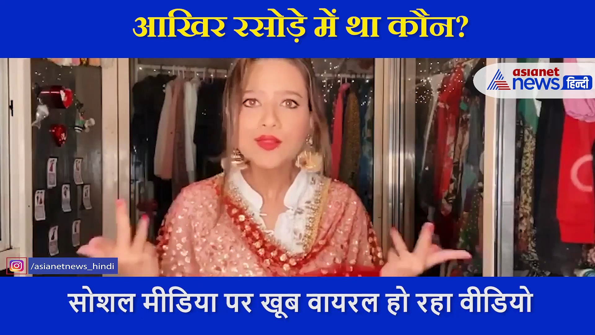 मिथुन चक्रवर्ती की बहू मदालसा शर्मा बनीं ‘कोकिला’ शेयर किया 'रसोड़े में कौन था' का वीडियो? खूब हो रहा वायरल