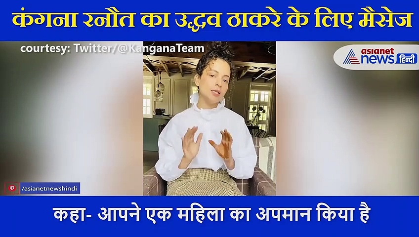 कंगना ने वीडियो शेयर कर फिर लगाई उद्धव ठाकरे को फटकार, कहा- तुच्छ बातें करते हो कुछ तो शर्म करो