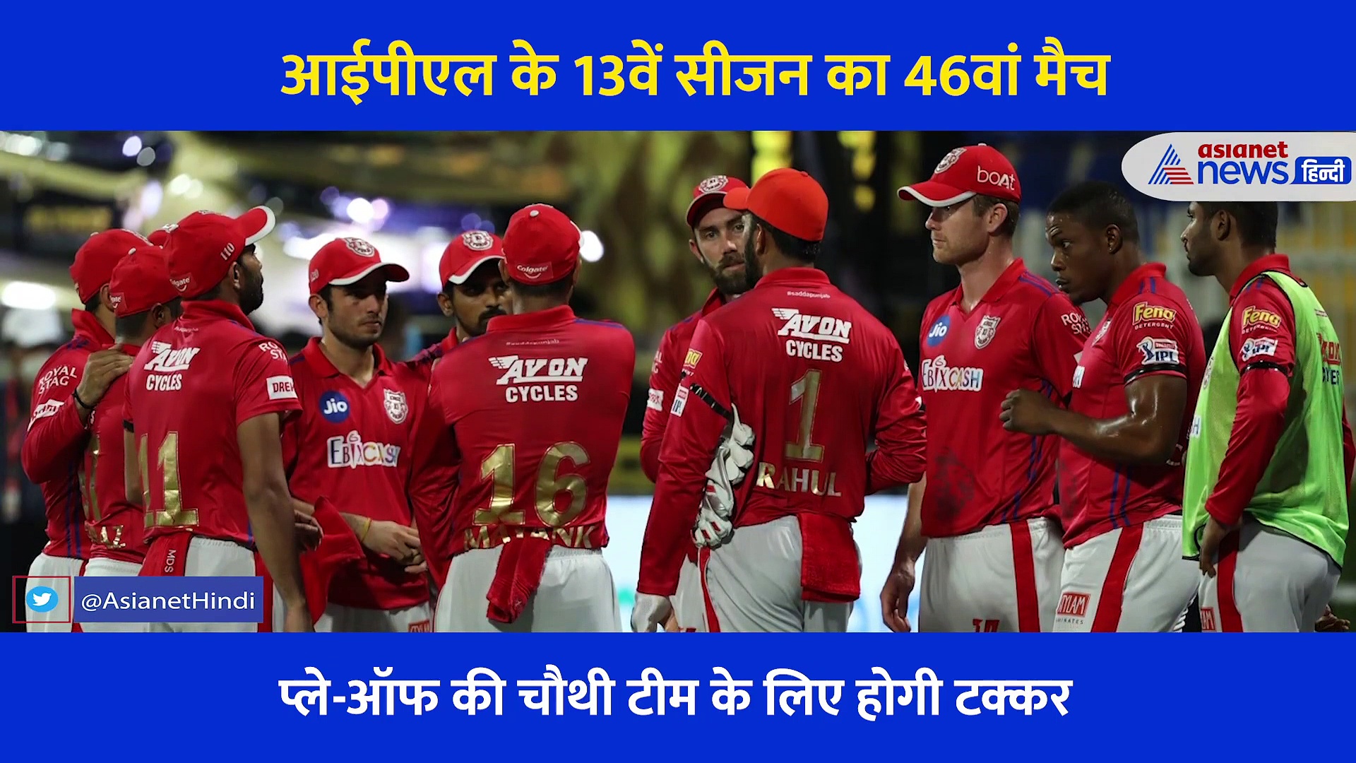 पंजाब vs कोलकाताः जो हारा उसकी बढ़ेंगी मुश्किलें, प्ले ऑफ के लिए जीतना जरूरी