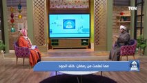 حارث الأعراض.. الشيخ أحمد المالكي يكشف فضل الجود