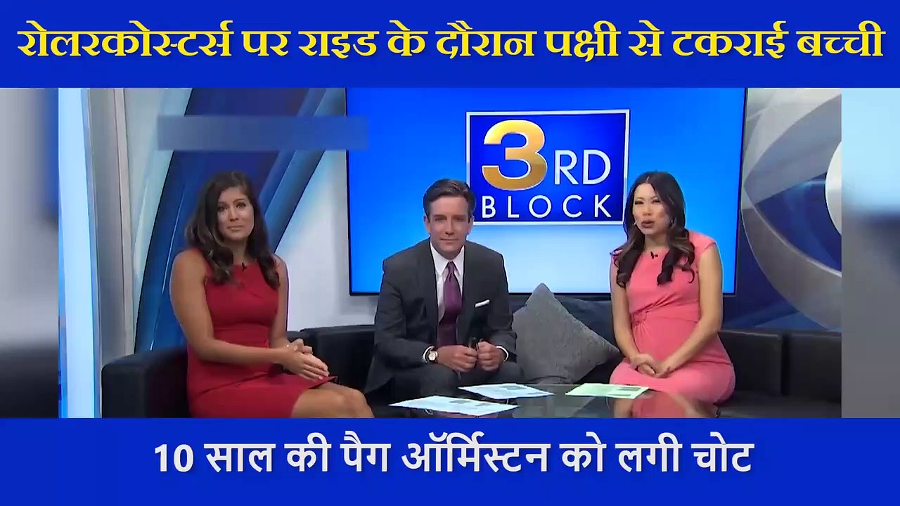 रोलरकोस्टर्स पर राइड के दौरान पक्षी से टकराई 10 साल की बच्ची, खतरनाक वीडियो आया सामने