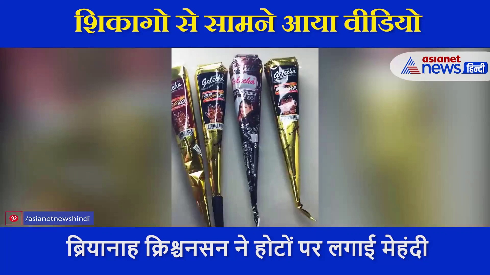 लिपस्टिक की जगह लड़की ने होठों पर लगाई मेहंदी... ऐसी हुआ हाल तो लोगों ने कहा क्या मजाक है?