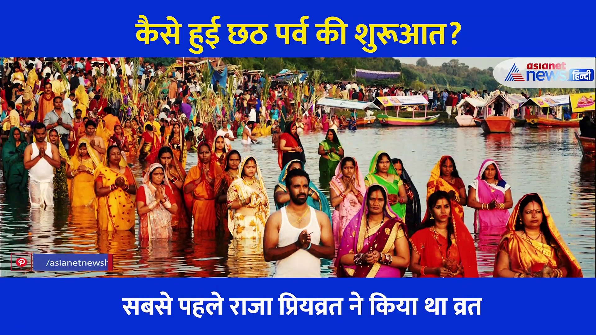 आपको अभी तक नहीं पता होगा सबसे पहले किसने रखा था छठी मईया का व्रत... जानें छठ पर्व का ये गुप्त रहस्य