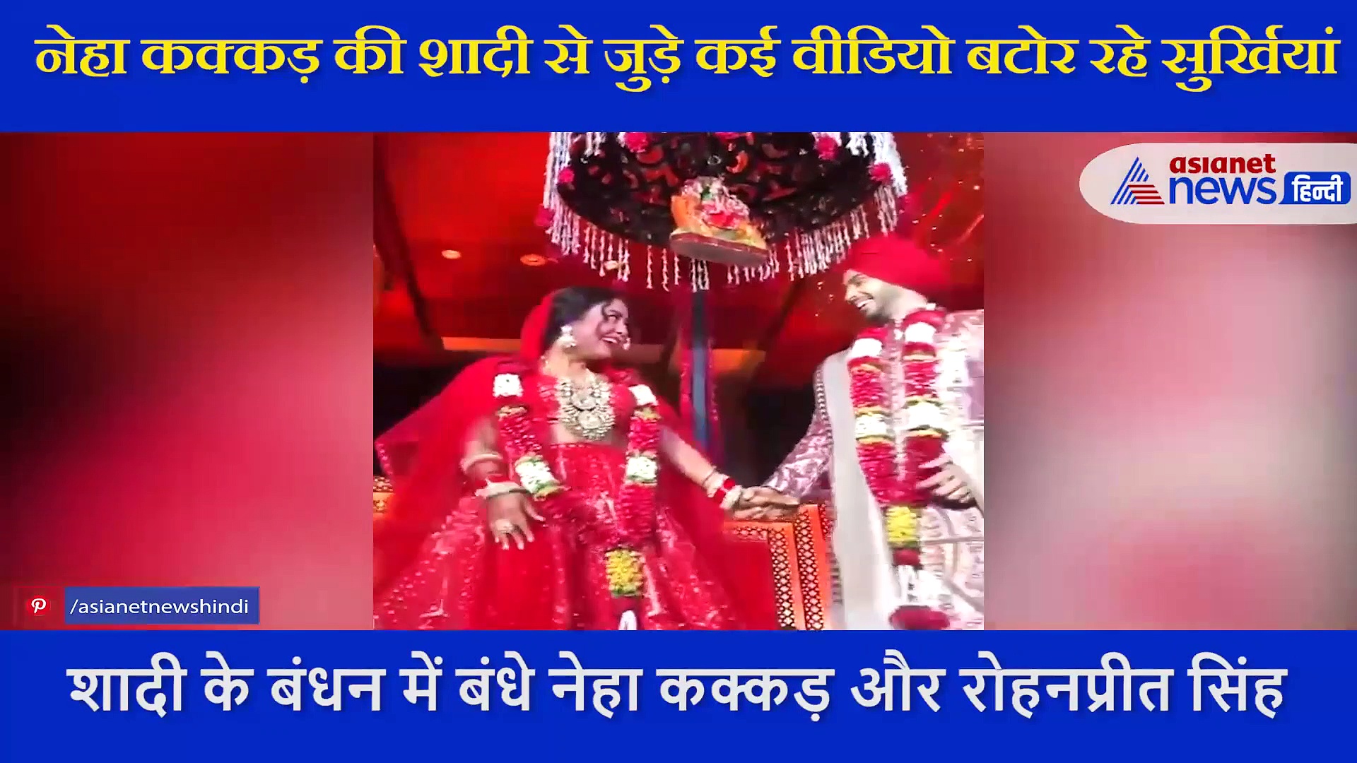 नेहा कक्कड़  ने शादी में रोहनप्रीत सिंह के लिए गाया ये गाना, सुनकर पति ने लगा लिया गले