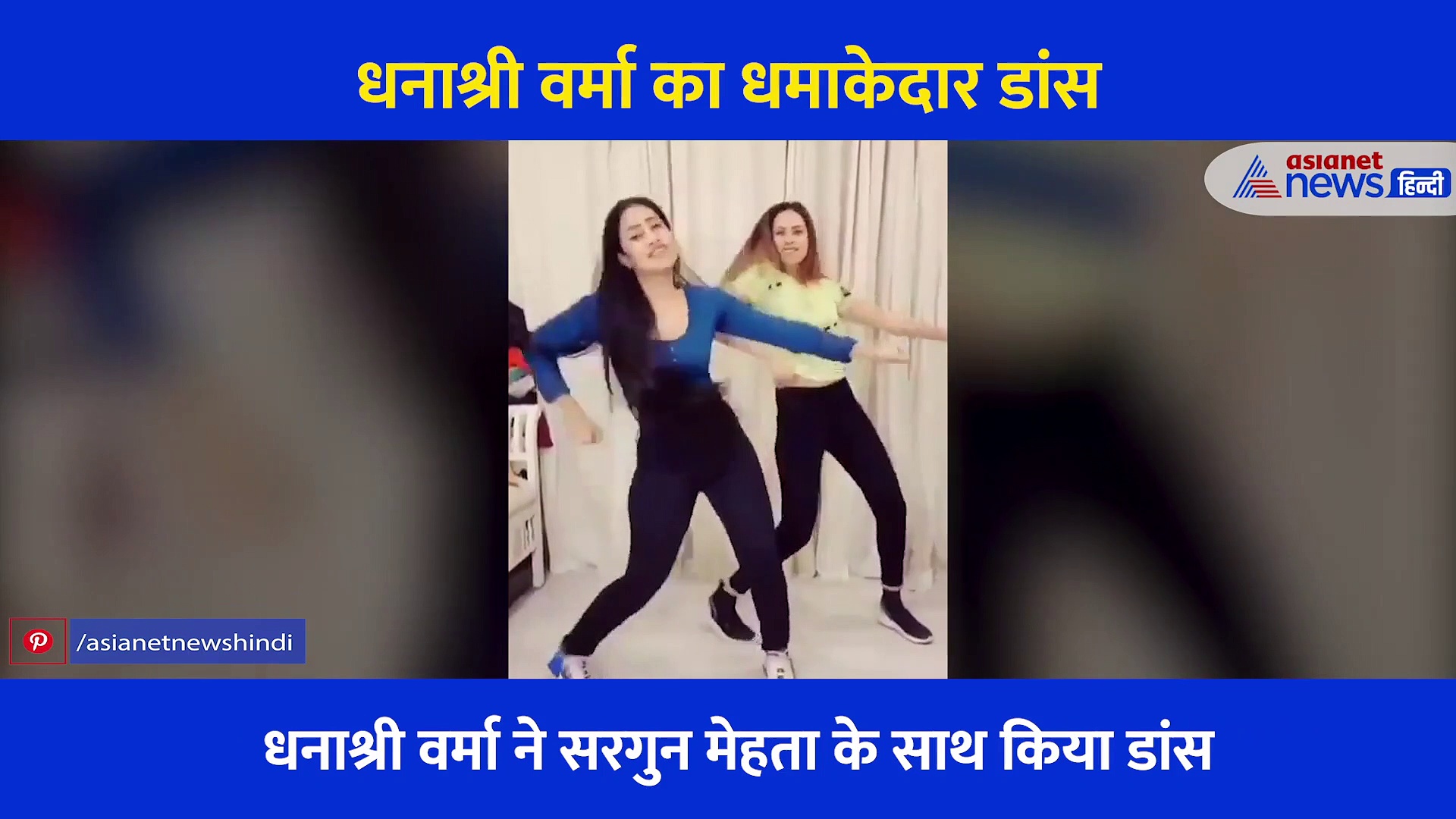 खुले बाल और टाइट ब्लू टॉप में यूं थिरकती नजर आईं युजवेंद्र चहल की मंगेतर... बार बार देखा जा रहा वीडियो