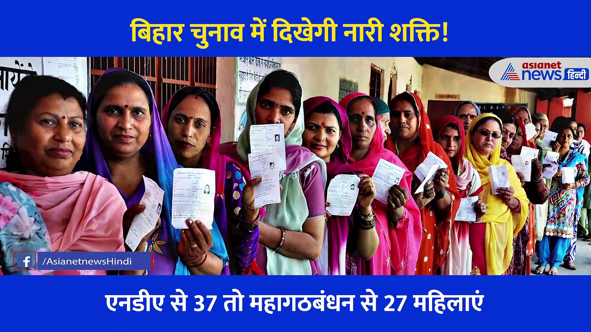 बिहार में बड़े-बड़े नामों को टक्कर दे रही हैं महिला प्रत्याशी