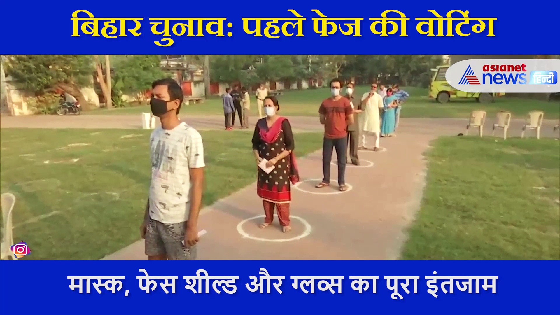 Video: कोरोना काल में चुनौती बना है बिहार चुनाव, देखिए बूथों पर कैसे वोट डाल रहे हैं मतदाता