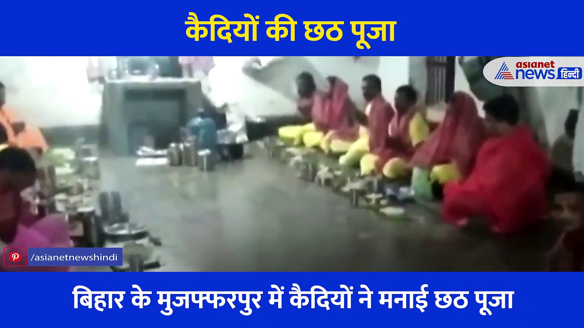 बिहार में सलाखों के पीछे भी मना छठ पर्व, जेल में खूब गूंजे छठ मईया का गीत, देखें वीडियो