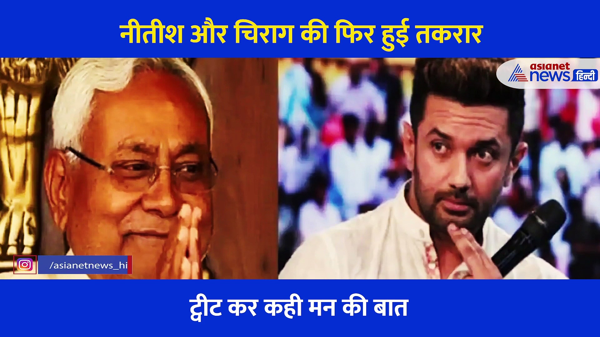 चिराग पासवान ने नीतीश कुमार पर लगाए गंभीर आरोप