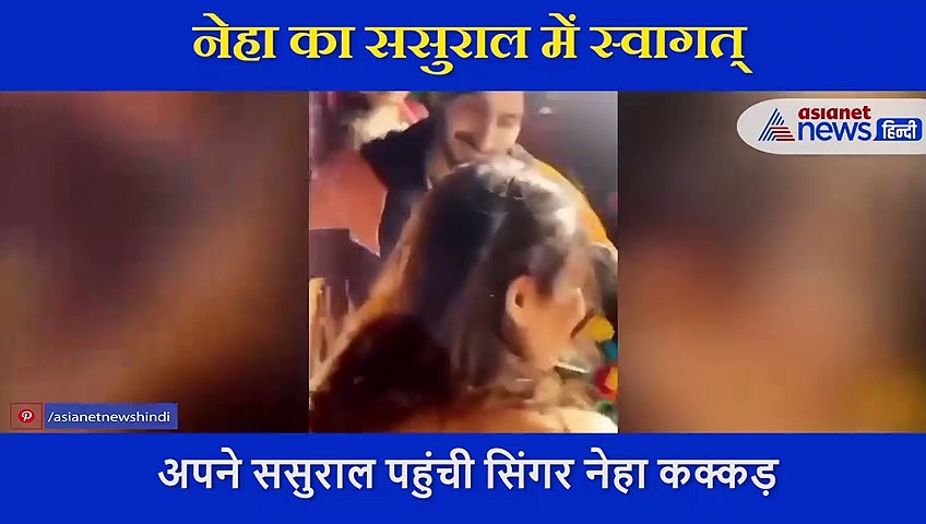 नई नवेली दुल्हन नेहा कक्कड़ का ससुराल में हुआ जोरदार स्वागत, सामने आया वीडियो