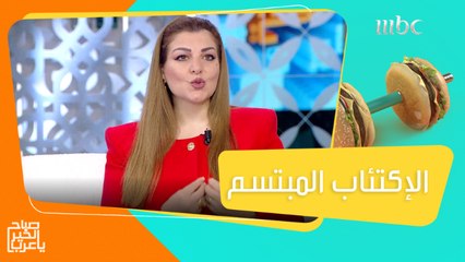 تعرفوا على أعراض الإكتئاب المبتسم وطرق مقاومته #صباح_الخير_يا_عرب