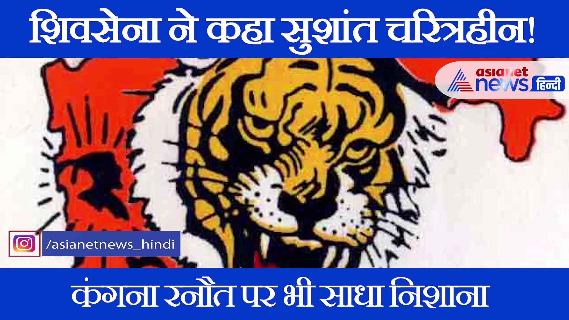 शिवसेना के फिर बिगड़े बोल, सुशांत को बताया चरित्रहीन