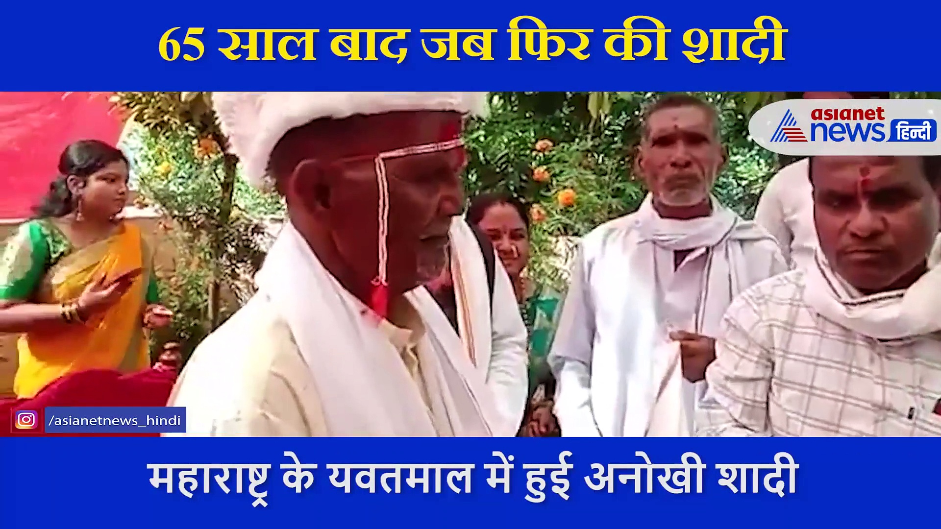 दूल्हा 81 का और दुल्हन 72 साल की, 65 साल बाद फिर की शादी,  पीछे की वजह जानने के लिए देखें VIDEO