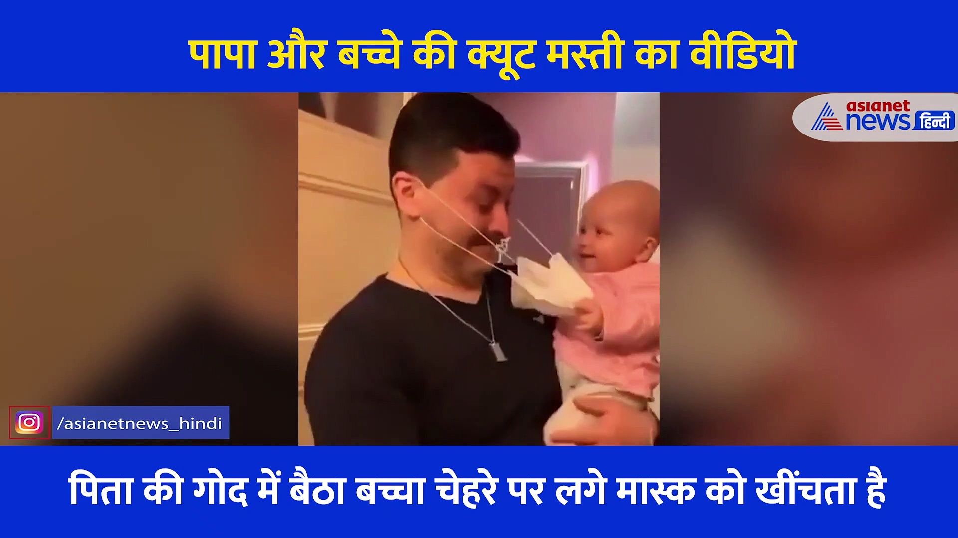 पापा और बच्चे की क्यूट मस्ती का वीडियो, आपके चेहरे पर आ जाएगी हंसी