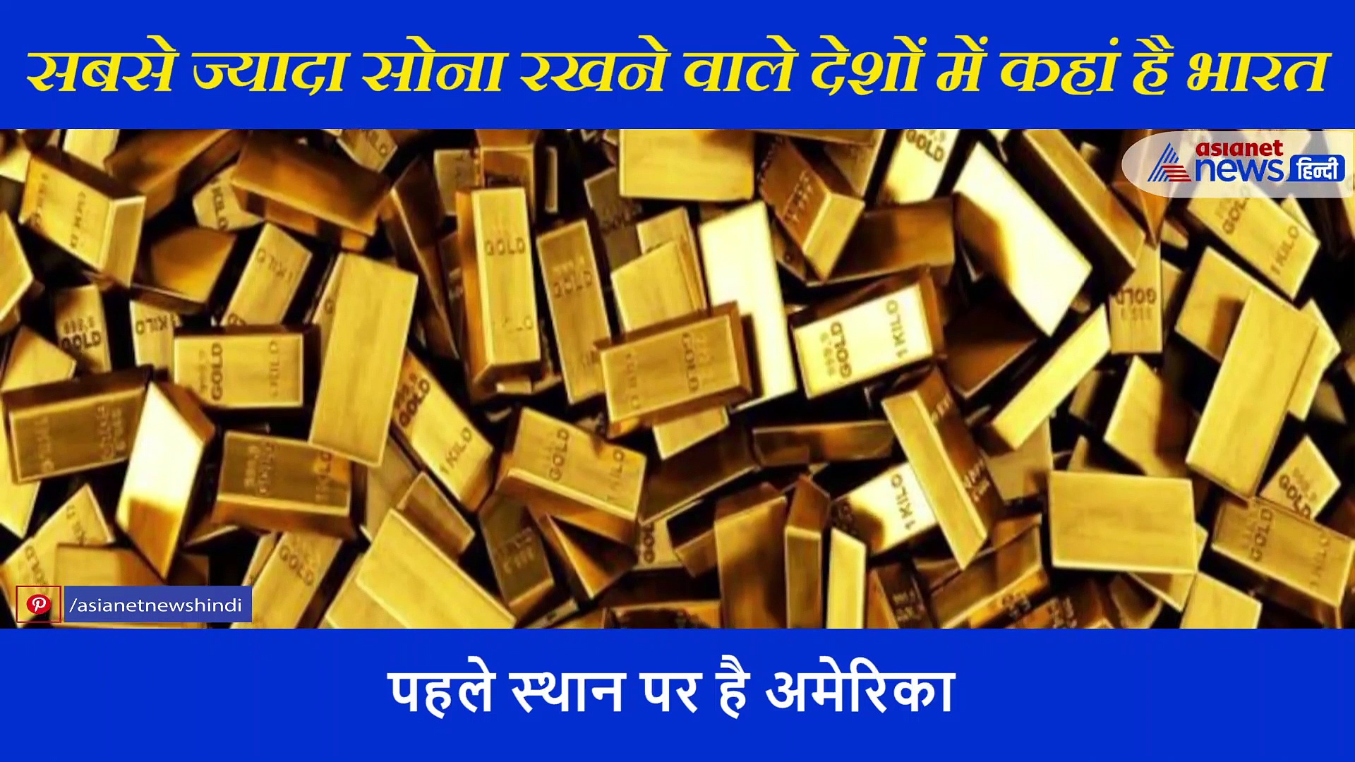 इन देशों के पास है सबसे ज्यादा सोना, जानिए इस लिस्ट में भारत का स्थान