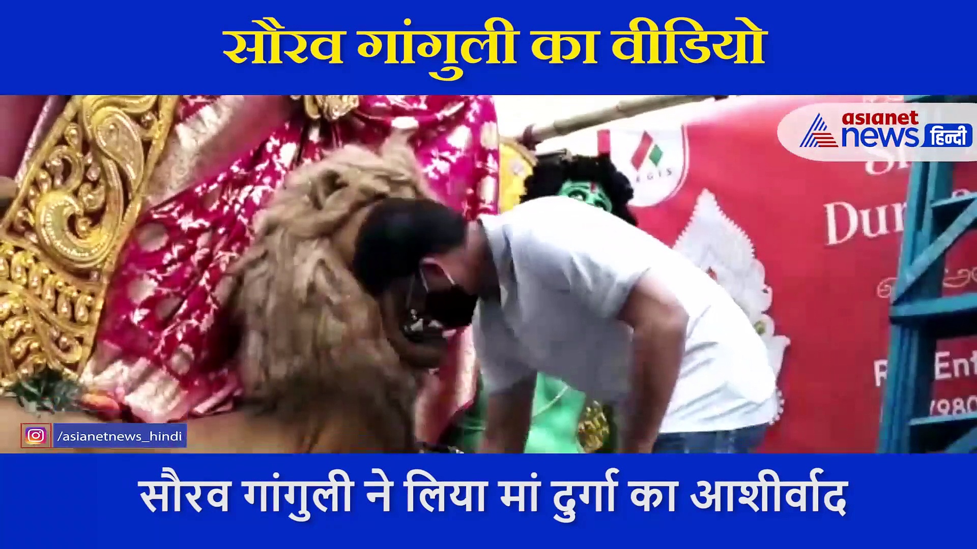 सौरव गांगुली ने लिया मां दुर्गा का आशीर्वाद, सामने आया ये खास वीडियो