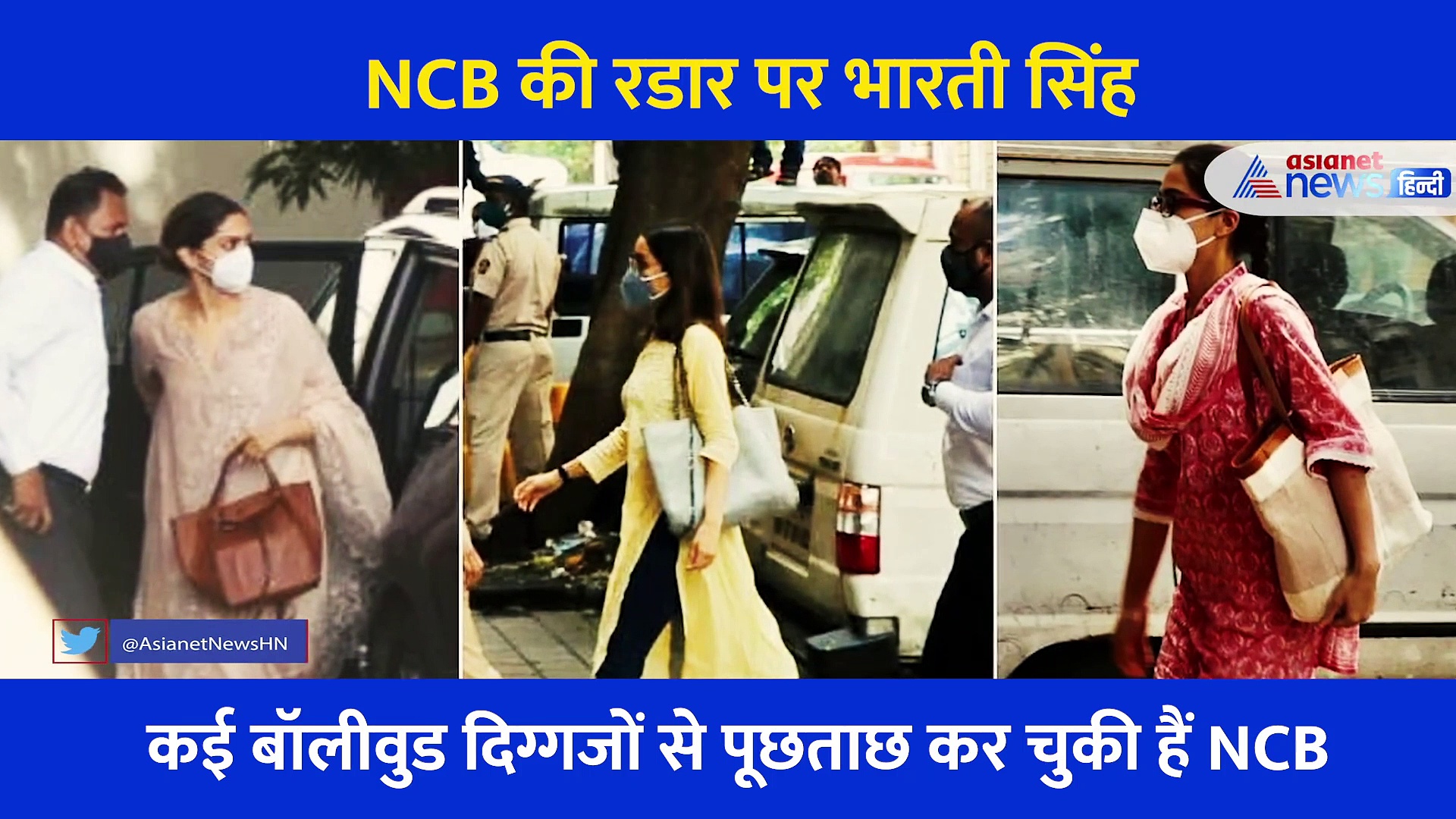 आखिर क्यों NCB की रडार पर आईं कॉमेडियन भारती सिंह... जानें क्या है पूरा मामला