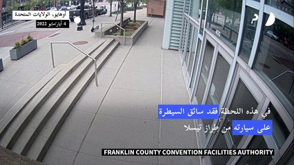 سيارة تقتحم مركز مؤتمرات في أوهايو