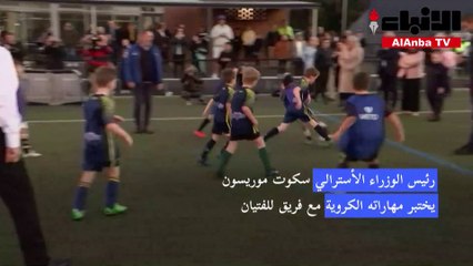 رئيس الوزراء الأسترالي يرتطم بأحد الفتيان خلال لعب كرة القدم معهم