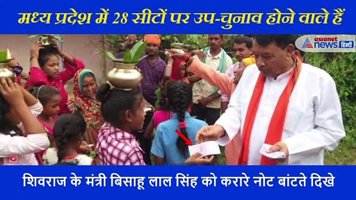शिवराज के मंत्री बिसाहू लाल सिंह  करारे नोट बांटते दिखे, वीडियो वायरल होने पर दी ये सफाई