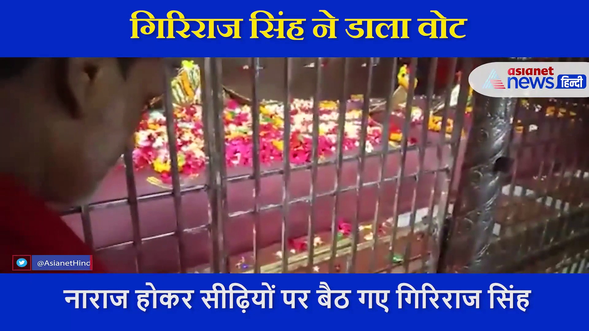 मंदिर पहुंच गिरिराज सिंह ने की पूजा, वोट डालने से पहले नाराज होकर सीढ़ियो पर बैठे, देखें वीडियो