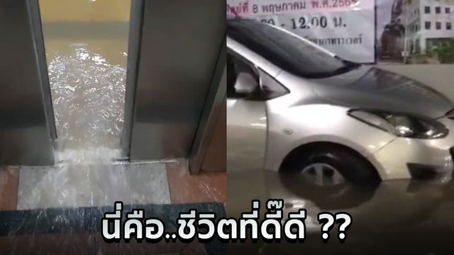 หนุ่มเดือดดาล น้ำท่วมไหลเข้ามาในลิฟต์ สภาพ...ชีวิตดี ๆ ที่ลงตัว ?