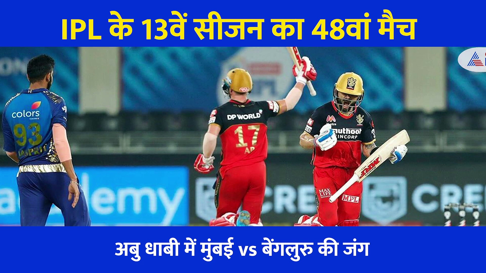 आज मुंबई vs बेंगलुरु: शेरों के बीच प्ले-ऑफ के लिए होगी जंग, एक्सपर्ट ने बताया किसके कितना है दम