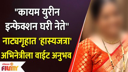 Hasya Jatra Fame Actress Shares Her Bad Experience | नाट्यगृहात 'हास्यजत्रा' अभिनेत्रीला वाईट अनुभव