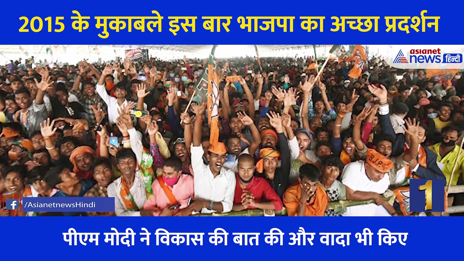 बिहार की चुनावी पिच पर बीजेपी का ऑलराउंडर परफॉर्म, सीटें बढ़ने की ये बनी 5 सबसे सॉलिड वजह