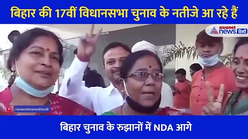 बिहार:  रुझानों में NDA आगे, नीतीश कुमार के समर्थकों  ने गीत गाकर मनाया जश्न