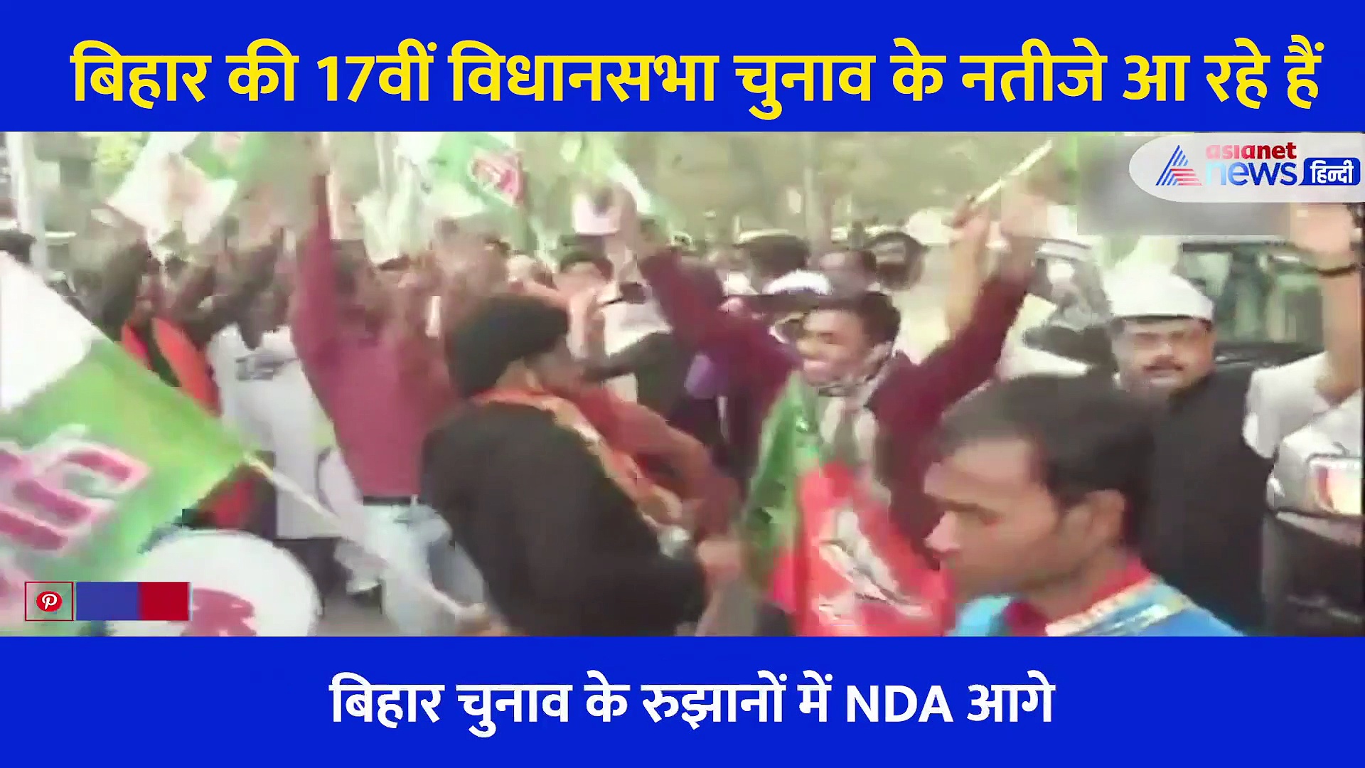 बिहार की चुनावी पिच पर NDA का शानदार प्रदर्शन, ढोल नागाड़े की थाप पर नाचे JDU कार्यकर्ता