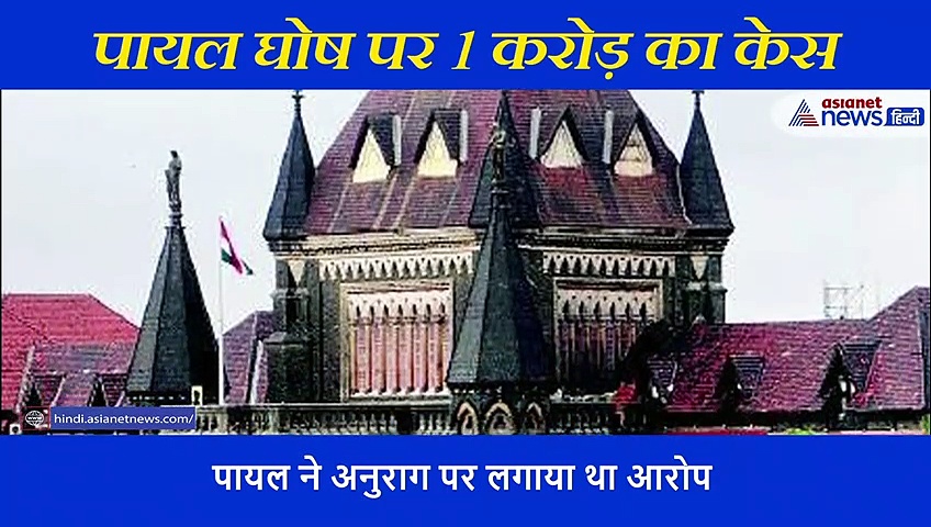 पायल घोष पर ऋचा चड्ढा ने किया 1.1 करोड़ रुपये का मानहानि केस